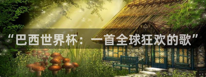 世界杯预选赛欧洲:“巴西世界杯:一首全球狂欢的歌”