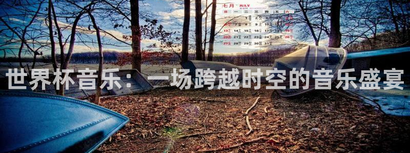 世界杯足球赛2026:世界杯音乐:一场跨越时空的音乐盛宴