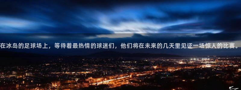 足球世界杯2026年赛程时间表：在冰岛的足球场上，等待着最热情的球迷们，他们将在未来的几天里见证一场惊人的比赛。