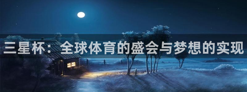 世界杯预选赛欧洲赛区赛程：三星杯：全球体育的盛会与梦想的实现
