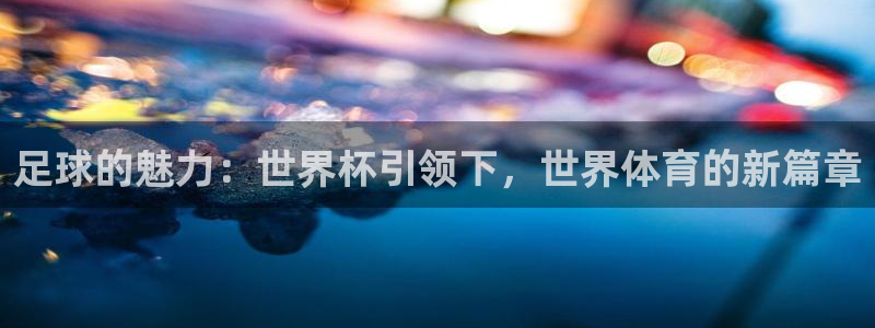 英格兰联赛杯直播：足球的魅力：世界杯引领下，世界体育的新篇章
