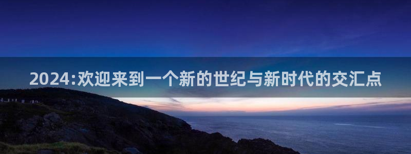 男足世界杯预选赛赛程：2024:欢迎来到一个新的世纪与新时代的交汇点